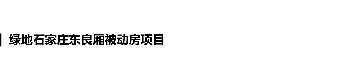 石家庄市由绿地集团开发的东良厢被动房项目_01.jpg